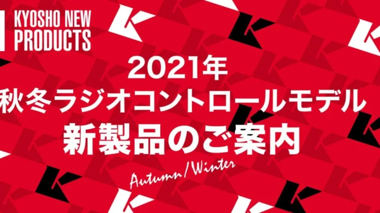 京商株式会社 2021年 秋冬ラジオコントロールモデル新製品のご案内を掲載