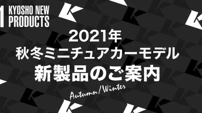 京商株式会社 2021年 秋冬ミニチュアカー新製品のご案内を掲載