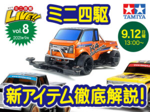 株式会社タミヤ　「2021年下半期 ニューアイテム徹底解説！」『タミヤミニ四駆LIVE Vol.8』（2021年09月） ライブ番組配信
