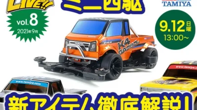 株式会社タミヤ　「2021年下半期 ニューアイテム徹底解説！」『タミヤミニ四駆LIVE Vol.8』（2021年09月） ライブ番組配信