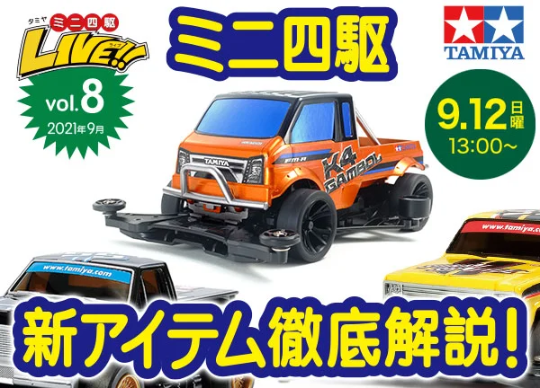 株式会社タミヤ　「2021年下半期 ニューアイテム徹底解説！」『タミヤミニ四駆LIVE Vol.8』（2021年09月） ライブ番組配信