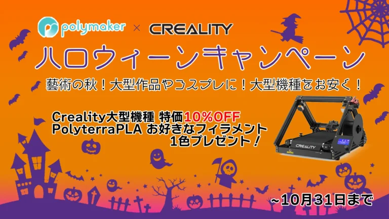 株式会社サンステラ　Polymaker×Creality【ハロウィーンキャンペーン】開催！