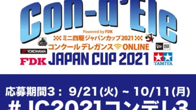 株式会社タミヤ　ミニ四駆ジャパンカップ2021 コンクールデレガンス ONLINE、Twitterで作品募集中