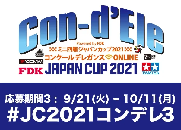 株式会社タミヤ　ミニ四駆ジャパンカップ2021 コンクールデレガンス ONLINE、Twitterで作品募集中