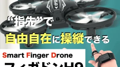 JJRC JAPAN販売総代理店 小型ドローンのクラウドファンディングを開始　 ～DIYできるスマート フィンガー ドローン フィガドンH9～
