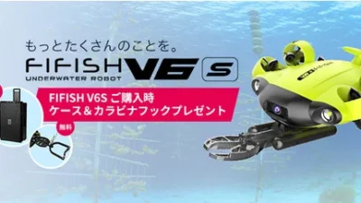 株式会社セキド　⽔中ドローン導⼊をサポート！数量限定でハードケースとカラビナフックをプレゼントするキャンペーンがスタート