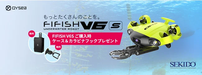 株式会社セキド　⽔中ドローン導⼊をサポート！数量限定でハードケースとカラビナフックをプレゼントするキャンペーンがスタート