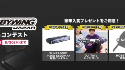 株式会社セキド　世界中で愛用されるラジコンパーツブランド「HOBBYWING」の最新製品などが当たるフォトコンテストを開催