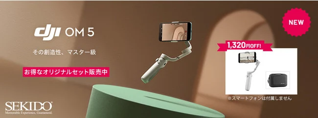 株式会社セキド DJIの最新スマホジンバル「DJI OM 5」のお得なオリジナルセットを予約販売開始!