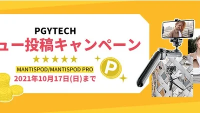 株式会社セキド　自撮りやVlog撮影を進化させる多機能小型三脚「MANTISPOD」のレビュー投稿で500ポイントをプレゼントするキャンペーンがスタート