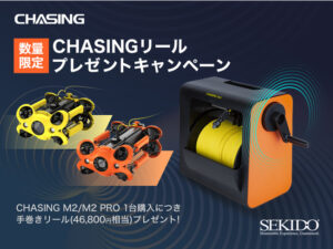 株式会社セキド　⽔中ドローンがさらに使いやすく！数量限定でケーブル用リールをプレゼントするキャンペーンがスタート