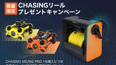 株式会社セキド　⽔中ドローンがさらに使いやすく！数量限定でケーブル用リールをプレゼントするキャンペーンがスタート