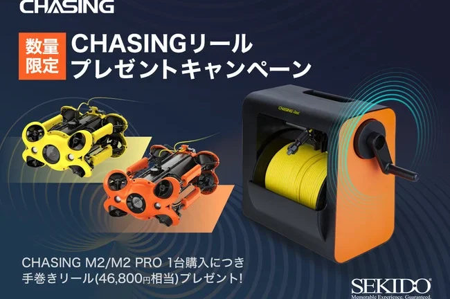株式会社セキド　⽔中ドローンがさらに使いやすく！数量限定でケーブル用リールをプレゼントするキャンペーンがスタート