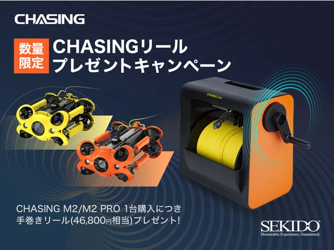 株式会社セキド　⽔中ドローンがさらに使いやすく！数量限定でケーブル用リールをプレゼントするキャンペーンがスタート