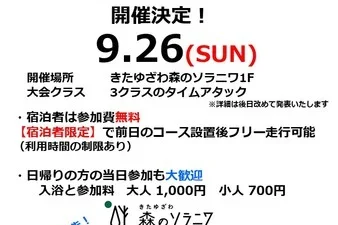 野口観光　きたゆざわ森のソラニワ主催ミニ四駆第一回　ソラニワCUP開催決定！
