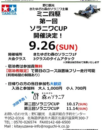野口観光 きたゆざわ森のソラニワ主催ミニ四駆第一回 ソラニワCUP開催決定!