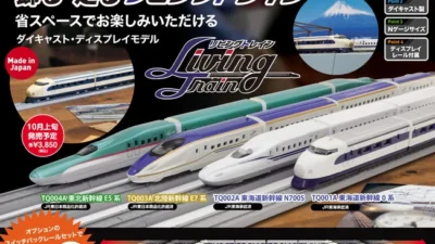 京商株式会社　【京商エッグ】飾る・走る『リビングトレイン』シリーズ発売が10月上旬発売！