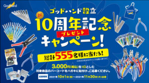 ゴッドハンド株式会社　「ゴッドハンド設立10周年記念プレゼントキャンペーン」が10月1日より開始！