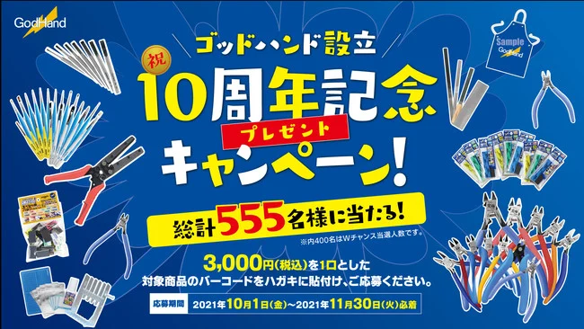 ゴッドハンド株式会社 「ゴッドハンド設立10周年記念プレゼントキャンペーン」が10月1日より開始!