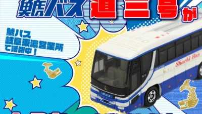 鯱バス株式会社　【新発売】鯱バス「道三」号がトミカ　になりました！10月1日発売開始