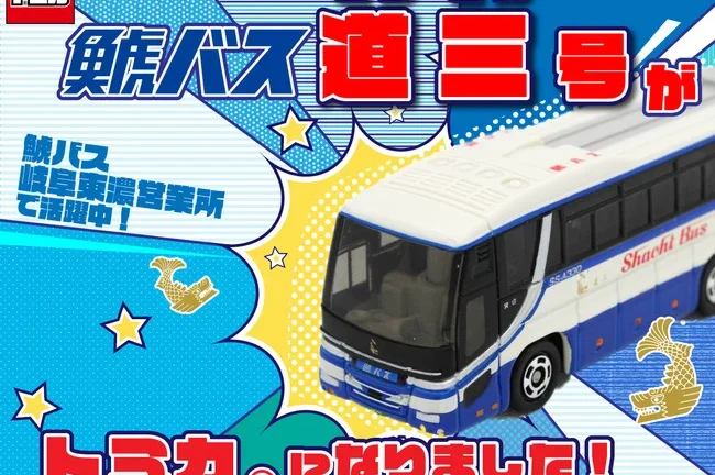 鯱バス株式会社　【新発売】鯱バス「道三」号がトミカ　になりました！10月1日発売開始