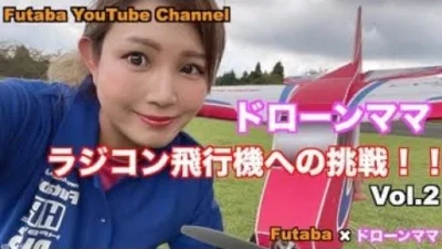 FUTABA RC　「公式」Classic Jr.でラジコン飛行機に挑戦！withドローンママ　Vol.2
