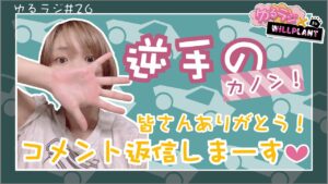 YOSHII Channel 　ゆるラジ 26【逆手のカノン】コメント返しします！！　　＃ゆるラジ女子