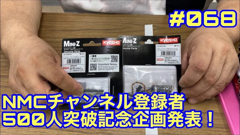 NMC沼津ミニッツサーキット 【ミニッツ】NMCチャンネル #068 チャンネル登録者500人突破記念企画発表!