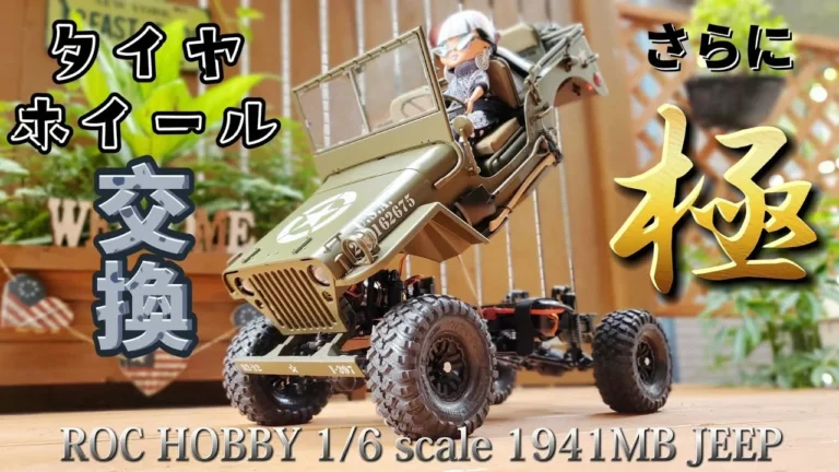 RC sariaiai アマゾンの極リアル巨大ジープのタイヤホイールを交換したらさらに極みになりました(おまけで走行動画付き) / ROC HOBBY 1941MB JEEP