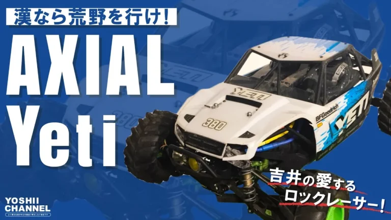YOSHII Channel 【 AXIAL YETI 】吉井が愛するロックレーサー!を紹介します。