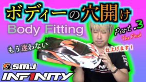 INFINITY RACING TEAM YouTube　[SUB ENG] ボディーフィッティング パート３ Body Fitting Part.3 by Akio & Miura