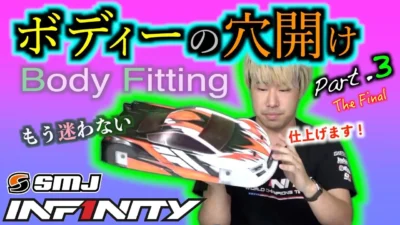 INFINITY RACING TEAM YouTube　[SUB ENG] ボディーフィッティング パート３ Body Fitting Part.3 by Akio & Miura