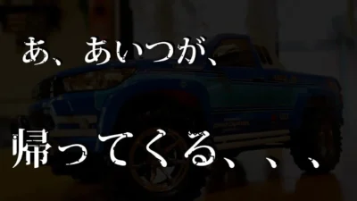 RC sariaiai　【報告】あ、あいつが、帰ってくる！ / ただそれだけの動画