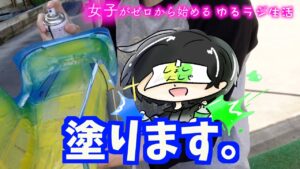 GAGA MOVIE Channel　スプレーを上手く吹きかけるコツなど！！　女子がゼロから始めるゆるラジ生活　四十一話