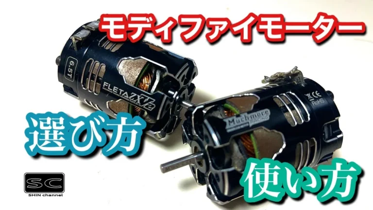 Shin Channel 今回は「モディファイモーターの選び方、使い方」です。