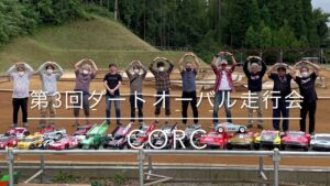 CORC Chiba off road RC circuit 　第3回ダートオーバル走行会/スプリントカー模擬レース