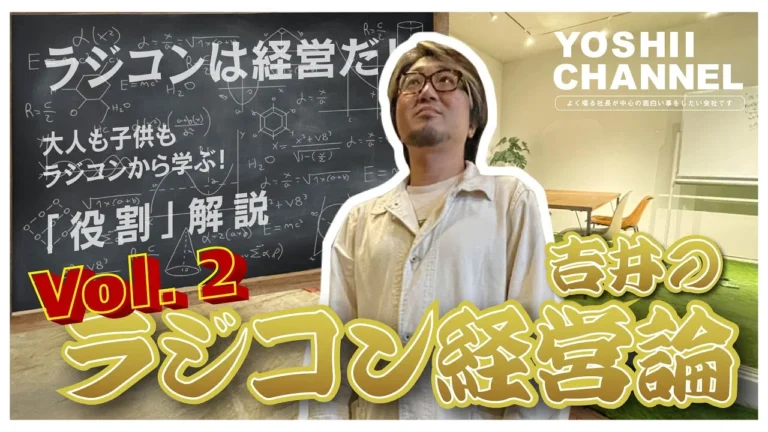 YOSHII Channel 【ラジコン経営論】エピソード2!!今回は、「役割」です。大好評につき第二弾!