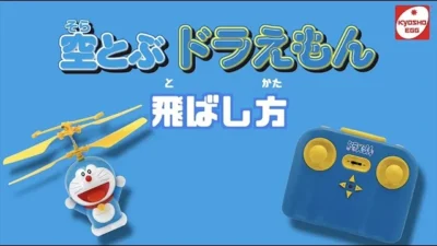 KYOSHO CORPORATION　京商エッグ『空とぶドラえもん』〜飛ばし方編〜