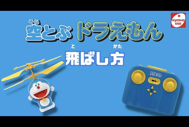KYOSHO CORPORATION 京商エッグ『空とぶドラえもん』〜飛ばし方編〜
