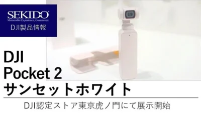 株式会社セキド公式チャンネル　DJI Pocket 2 サンセットホワイトが入荷！DJI認定ストア東京虎ノ門にて展示販売開始です【セキド公式】