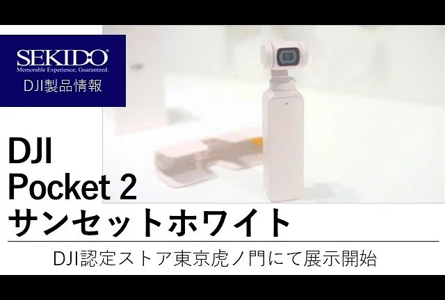 株式会社セキド公式チャンネル　DJI Pocket 2 サンセットホワイトが入荷！DJI認定ストア東京虎ノ門にて展示販売開始です【セキド公式】