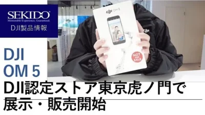 株式会社セキド公式チャンネル　DJI OM 5入荷！DJI認定ストア東京虎ノ門で実機が試せます！【セキド公式】