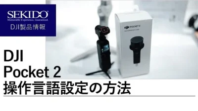 株式会社セキド公式チャンネル　DJI Pocket 2 言語設定の方法とは？！【セキド公式】