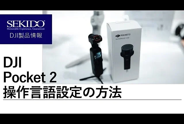 株式会社セキド公式チャンネル DJI Pocket 2 言語設定の方法とは?!【セキド公式】