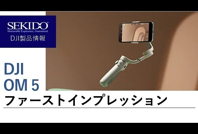 株式会社セキド公式チャンネル　DJI OM 5　ファーストインプレッション【セキド公式】