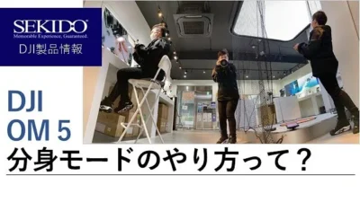 株式会社セキド公式チャンネル　DJI OM 5の使い方講座！分身モードのやり方ってどうやるの？！【セキド公式】