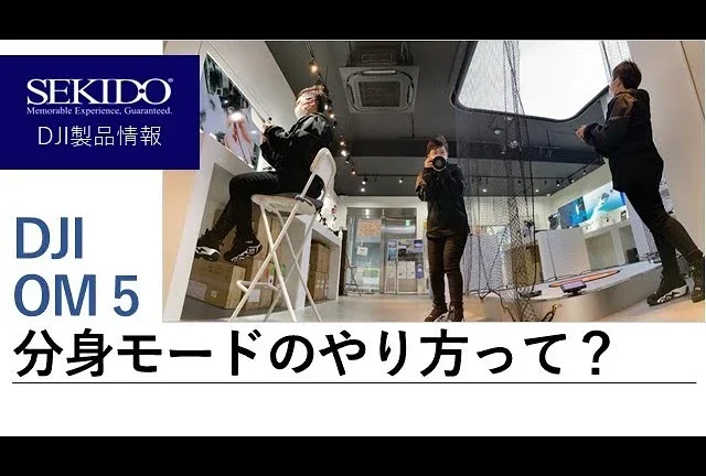 株式会社セキド公式チャンネル　DJI OM 5の使い方講座！分身モードのやり方ってどうやるの？！【セキド公式】