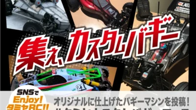 株式会社タミヤ　RCカスタムバギー作品をTwitterにて募集中