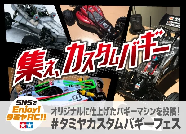 株式会社タミヤ　RCカスタムバギー作品をTwitterにて募集中
