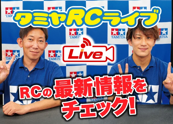 株式会社タミヤ　2021年9月12日　タミヤRCの最新情報をLIVE中継!!